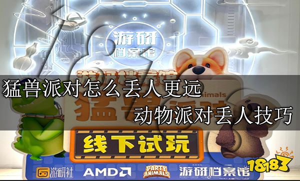猛兽派对怎么丢人更远 动物派对丢人技巧