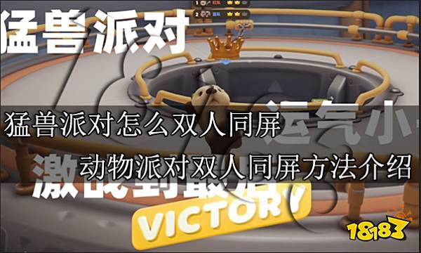 猛兽派对怎么双人同屏 动物派对双人同屏方法介绍