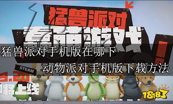 猛兽派对手机版在哪下 动物派对手机版下载方法