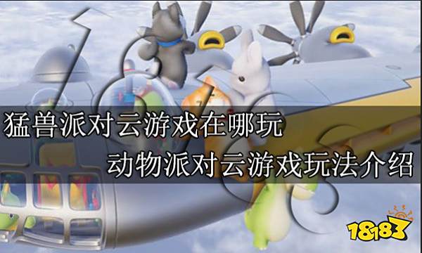 猛兽派对云游戏在哪玩 动物派对云游戏玩法介绍