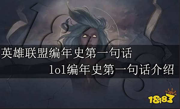 英雄联盟编年史第一句话是什么 lol编年史第一句话介绍