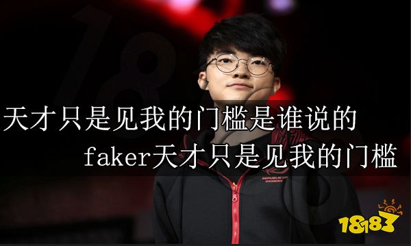 天才只是见我的门槛是谁说的 faker天才只是见我的门槛