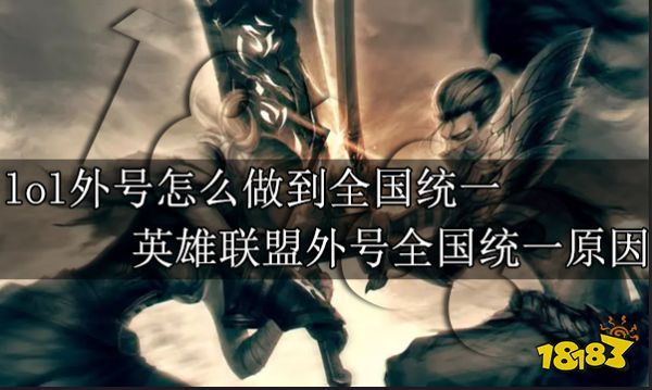 lol外号怎么做到全国统一 英雄联盟外号全国统一原因