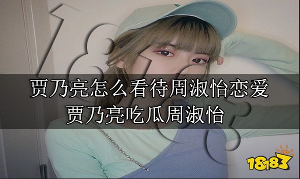 賈乃亮怎么看待周淑怡戀愛 賈乃亮吃瓜周淑怡