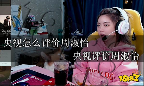 央視怎么評價周淑怡 央視評價周淑怡