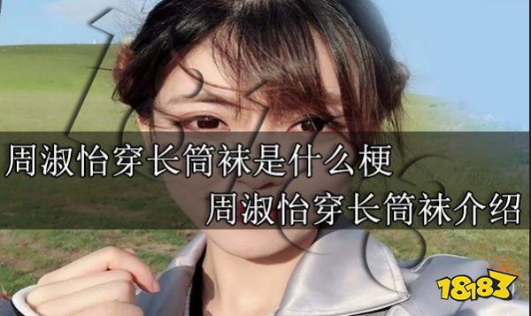 周淑怡穿长筒袜是什么梗 周淑怡穿长筒袜