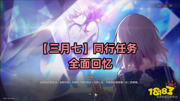 崩坏星穹铁道全面回忆任务怎么做 三月七同行任务全面回忆攻略