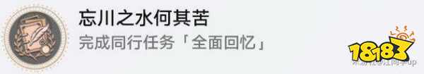 崩坏星穹铁道忘川之水何其苦成就怎么获得 忘川之水何其苦成就获得方法