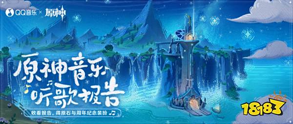 原神三周年音乐听歌报告地址 三周年音乐听歌报告在哪