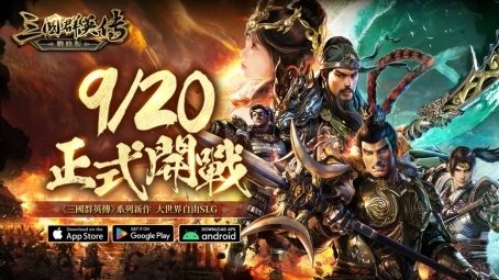 三国群英传系列SLG新作《三国群英传-战略版》今日正式上线!全新S1赛季火热开打