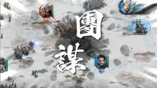 三国群英传系列SLG新作《三国群英传-战略版》今日正式上线!全新S1赛季火热开打