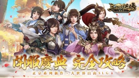 三国群英传系列SLG新作《三国群英传-战略版》今日正式上线!全新S1赛季火热开打