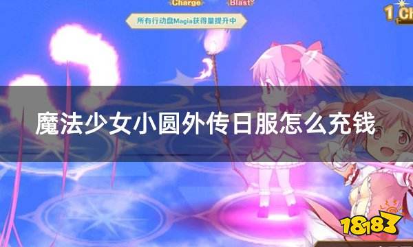 魔法少女小圆外传日服怎么充钱 日服游戏氪金充值攻略