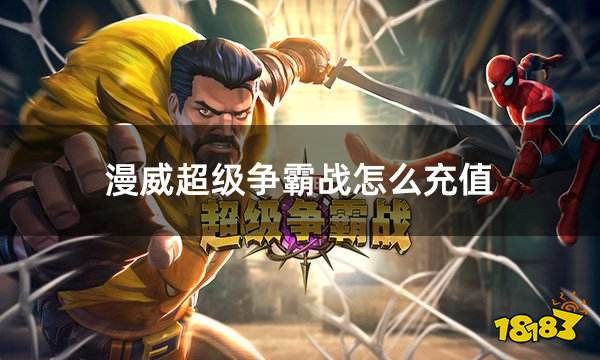 漫威超级争霸战怎么充值 国际服漫威超级争霸战充值流程