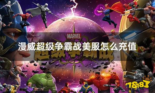 漫威超级争霸战美服怎么充值 美服游戏充值正规入口