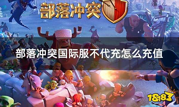 部落冲突国际服不代充怎么充值 国际服直充平台介绍