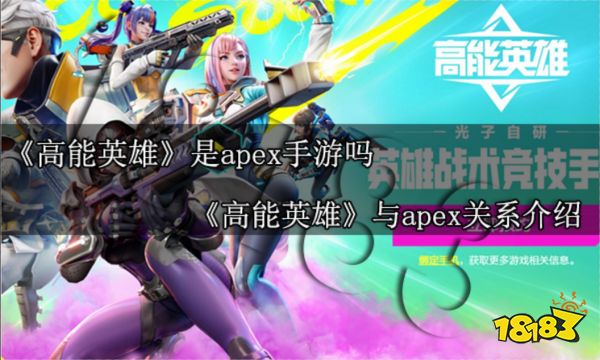 高能英雄是apex手游吗 高能英雄与apex关系介绍