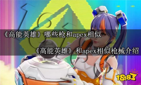 高能英雄哪些枪和apex相似 高能英雄和apex类似的枪介绍