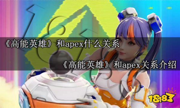 高能英雄和apex什么关系 高能英雄和apex关系介绍