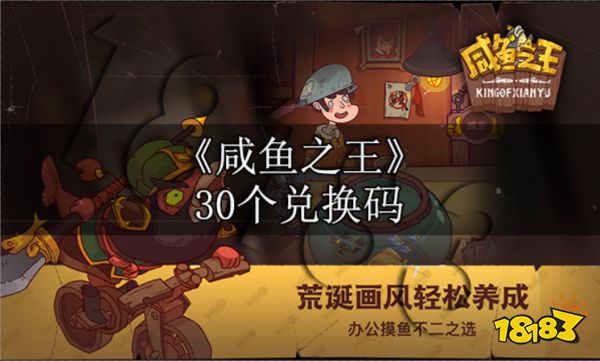 咸鱼之王兑换码真实有效 咸鱼之王30个兑换码介绍