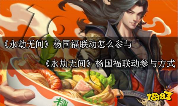 永劫无间杨国福联动怎么参与 永劫无间杨国福联动参与方式