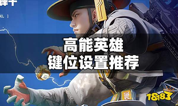 高能英雄键位设置推荐 高能英雄键位怎么设置