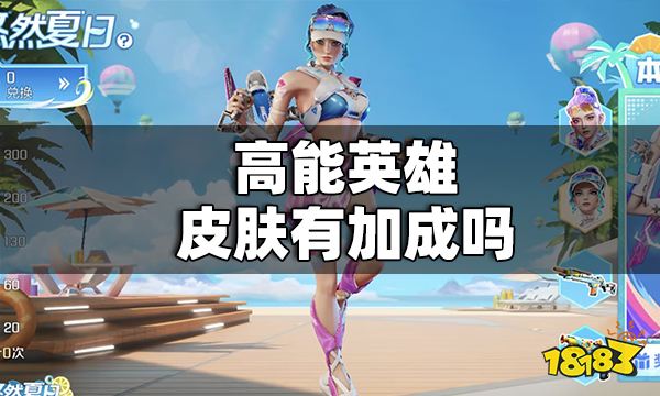 高能英雄皮肤有加成吗