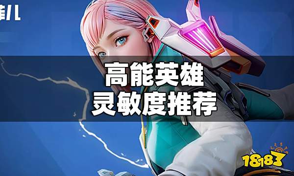 高能英雄灵敏度推荐 