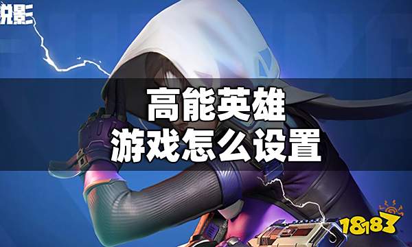 高能英雄游戏设置 高能英雄游戏怎么设置