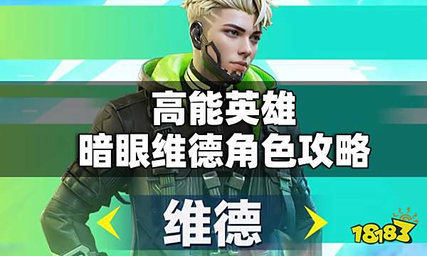 高能英雄暗眼维德怎么玩 高能英雄暗眼维德角色攻略