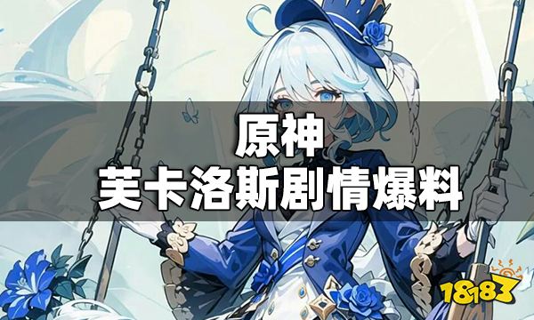 原神芙卡洛斯剧情爆料 原神芙卡洛斯剧情是什么
