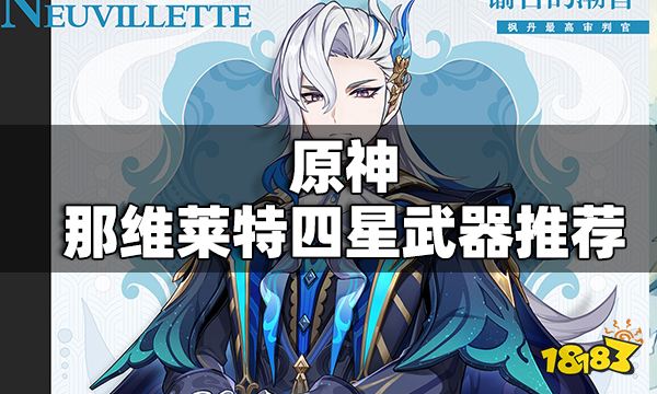 原神那维莱特四星武器推荐 原神那维莱特用什么四星武器
