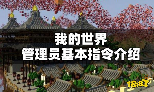 我的世界管理员基本指令介绍 我的世界管理员基本指令是什么