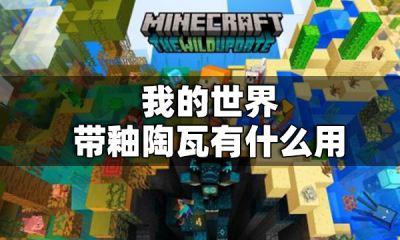 我的世界带釉陶瓦有什么用 我的世界带釉陶瓦介绍