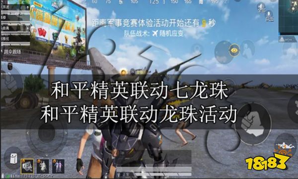 和平精英联动七龙珠 和平精英联动龙珠活动