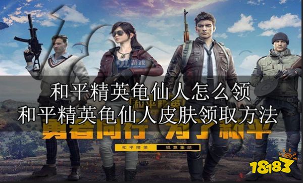 和平精英龟仙人怎么领 和平精英龟仙人皮肤领取方法