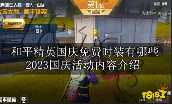 和平精英国庆免费时装有哪些 2023国庆活动内容介绍