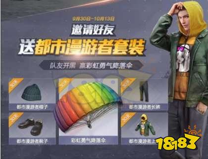 和平精英国庆免费时装有哪些 2023国庆活动内容介绍