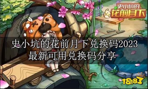史小坑的花前月下兑换码2023 最新可用兑换码分享