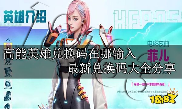 高能英雄兑换码在哪输入 最新兑换码大全分享