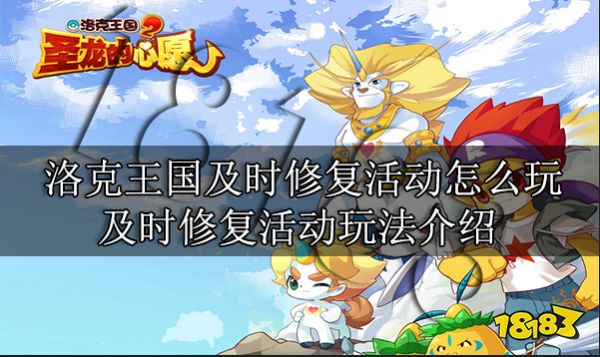 洛克王国及时修复活动怎么玩 及时修复活动玩法介绍