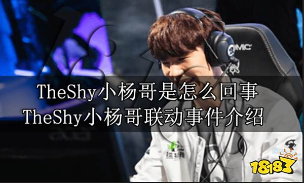 TheShy小杨哥是怎么回事 TheShy小杨哥联动事件介绍