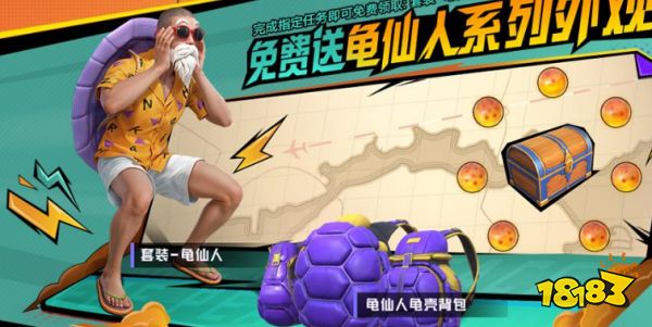 和平精英龜仙人套裝在哪里領 龜仙人免費皮膚怎么拿