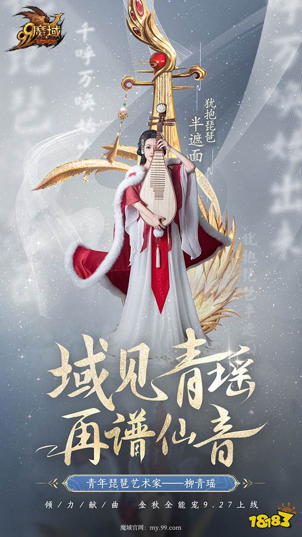 青年琵琶艺术家柳青瑶古曲新奏，《魔域》专属主题曲《落雁风华》9.25上线!