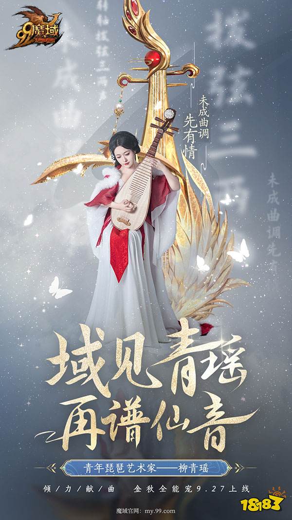 青年琵琶艺术家柳青瑶古曲新奏，《魔域》专属主题曲《落雁风华》9.25上线!