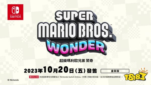 《超级马里奥兄弟：惊奇》中文介绍 10月20日发售