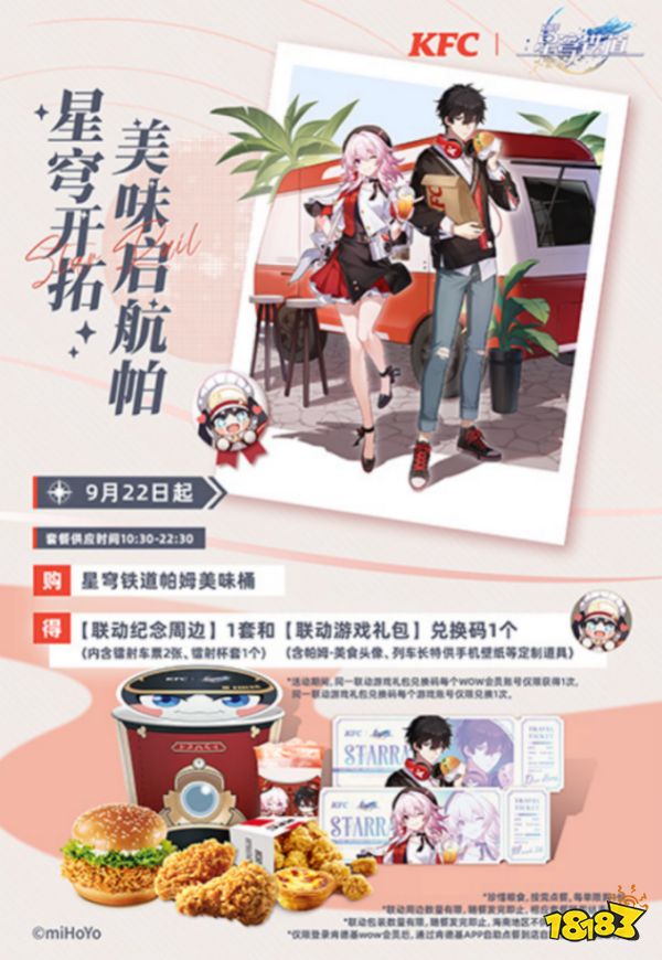 《崩坏：星穹铁道》× KFC跨界联动，开启新一轮“社死“挑战