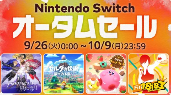 任天堂《switch 秋季促销》9月26日开启 众款名作正在列