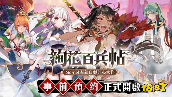 《绚花百兵帖》事前预约正式开跑 多重预约奖励等你来拿!