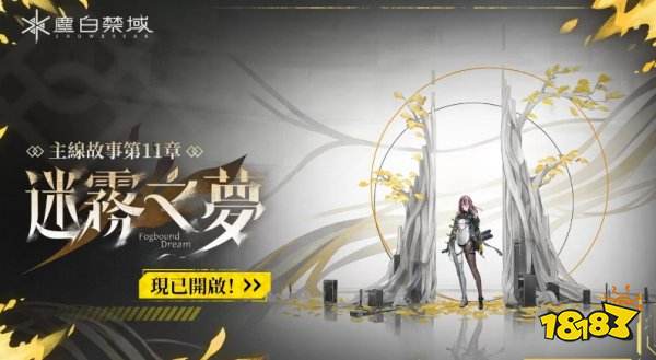 《尘白禁区》全新版本「迷雾之梦」上线 全新五星角色破雾登场!